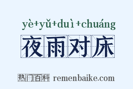 夜雨对床是什么意思的图片